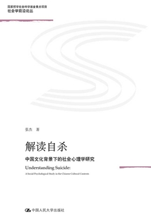 解讀自殺:中國(guó)文化背景下的社會(huì)心理學(xué)研究