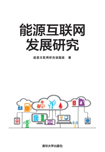 能源互聯網發展研究