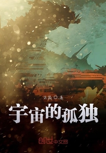 宇宙的孤獨