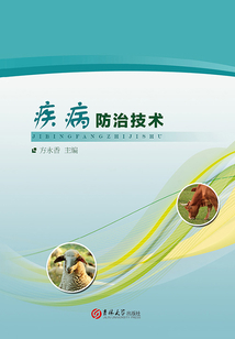 疾病防治技術