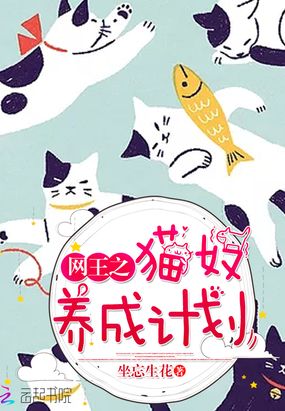 网王之猫奴养成计划在线阅读