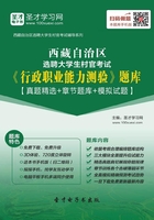 2020年西藏自治區選聘大學生村官考試《行政職業能力測驗》題庫【真題精選＋章節題庫＋模擬試題】在線閱讀