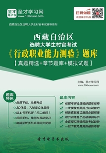 2020年西藏自治區選聘大學生村官考試《行政職業能力測驗》題庫【真題精選+章節題庫+模擬試題】