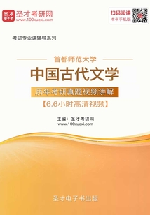 首都師范大學中國古代文學歷年考研真題視頻講解【6.6小時高清視頻】