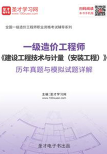 2019年一級造價工程師《建設工程技術與計量（安裝工程）》歷年真題與模擬試題詳解