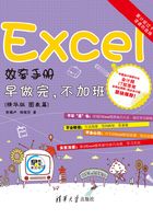 Excel效率手册  早做完，不加班（精华版 图表篇）