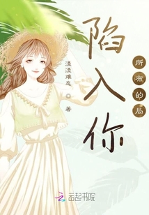陷入你所布的局