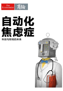 自動化焦慮癥：科技與職場的未來（《經(jīng)濟學人》選輯）