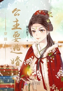穿越公主要逃婚