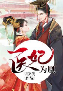 醫妃為凰