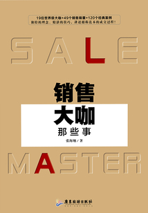 銷售大咖那些事