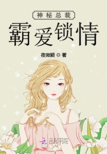 神秘總裁霸愛鎖情