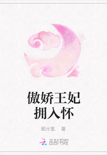傲嬌王妃擁入懷