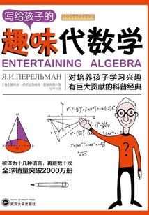 寫給孩子的趣味代數(shù)學