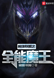 英雄聯(lián)盟之全能魔王