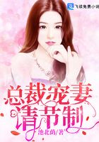 总裁宠妻,请节制!在线阅读