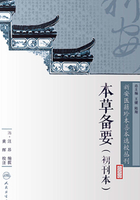 新安医籍珍本善本选校丛刊：本草备要（初刊本）在线阅读