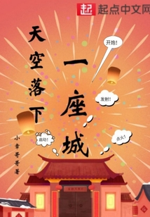 天空落下一座城