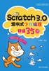 Scratch3.0案例式少儿编程初级35课