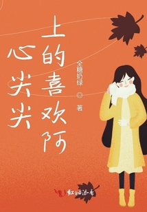 心尖尖上的喜歡阿