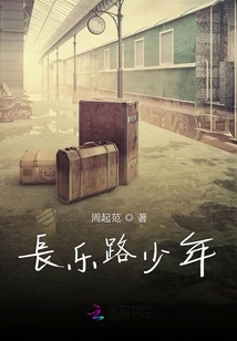長樂路少年