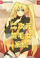 二次元黄毛女系统