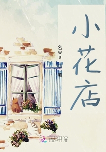 小花店