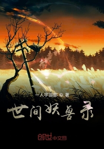 世间妖兽录