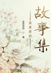 蓝星愿的故事集