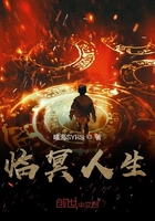 临冥人生在线阅读