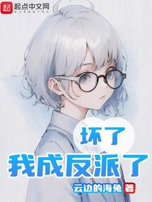 壞了！我成反派了