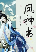 鳳神書在線閱讀