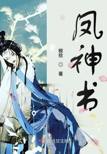 鳳神書
