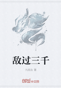敵過三千