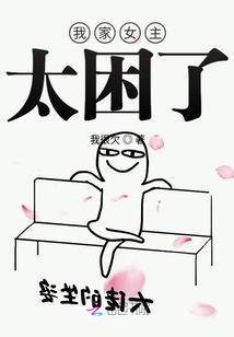 我家女主太困了