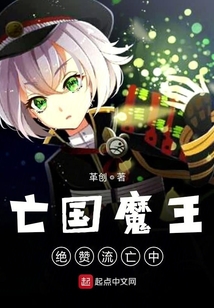 亡國魔王絕贊流亡中