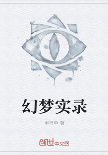 幻夢實錄