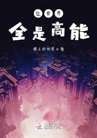 这世界全是高能在线阅读