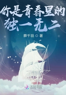 你是青春里的獨一無二