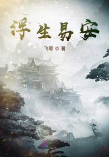 浮生易安