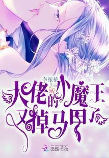 大佬的小魔王又掉馬甲了
