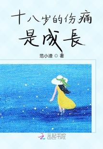 十八岁的伤痛是成长