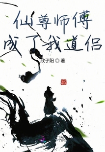 仙尊師傅成了我道侶