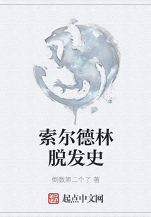 索爾德林脫發史