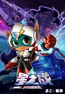 開心超人聯(lián)盟之星之戰(zhàn)