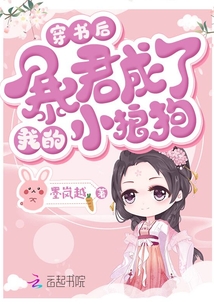 穿書后暴君成了我的小狼狗