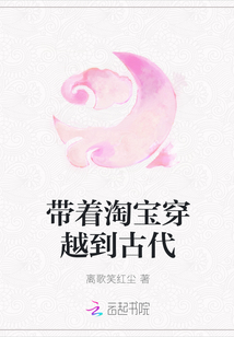 帶著淘寶穿越到古代