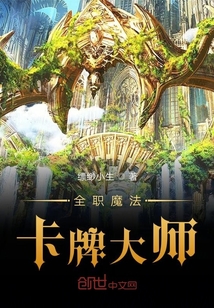 全職魔法卡牌大師
