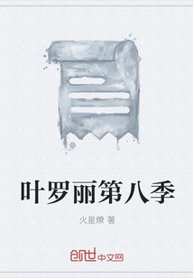 葉羅麗第八季