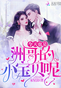 今天也是洲哥的小寶貝呢